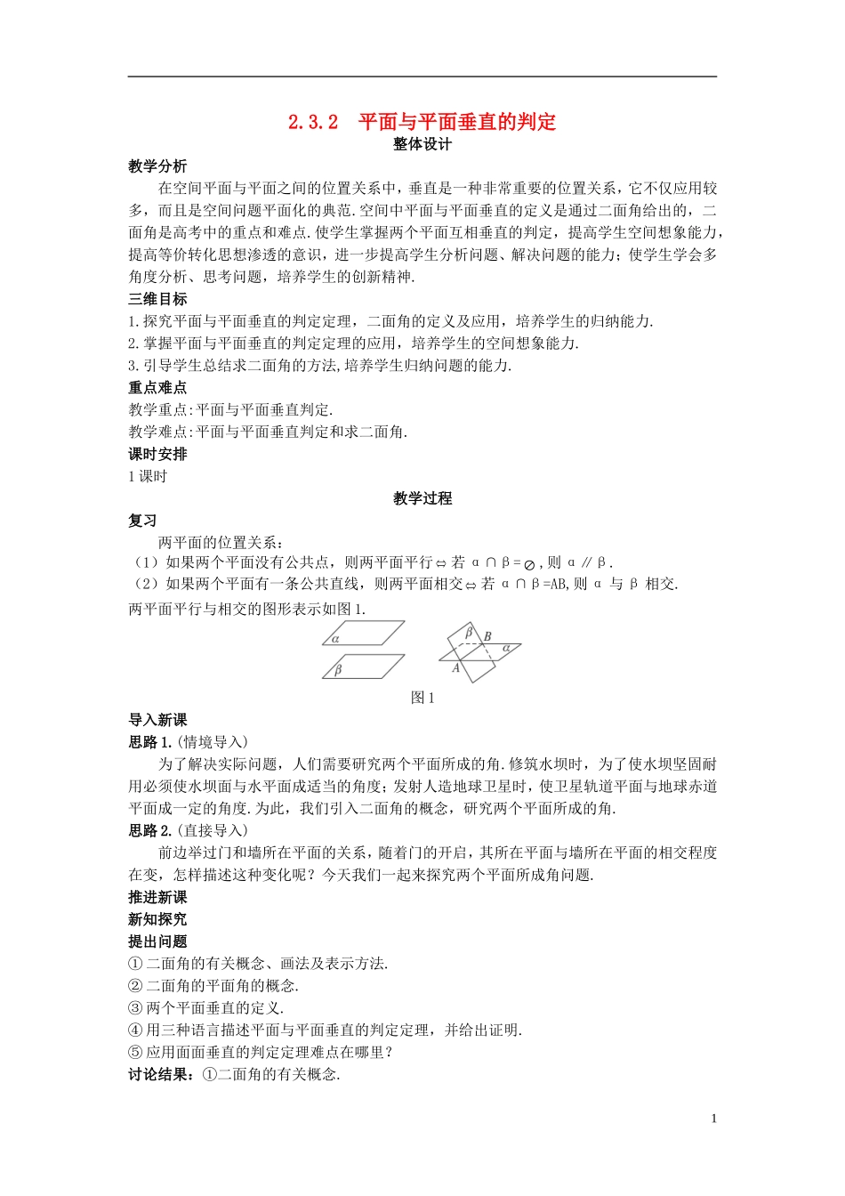 高中数学 （2.3.2 平面与平面垂直的判定）示范教案 新人教A版必修2_第1页
