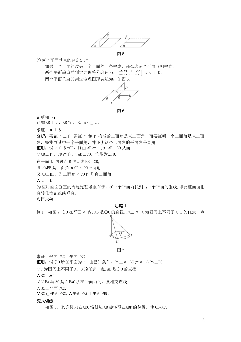 高中数学 （2.3.2 平面与平面垂直的判定）示范教案 新人教A版必修2_第3页