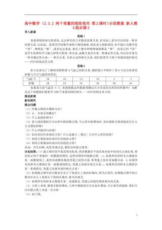 高中数学 （2.3.2 两个变量的线性相关 第2课时）示范教案 新人教A版必修3