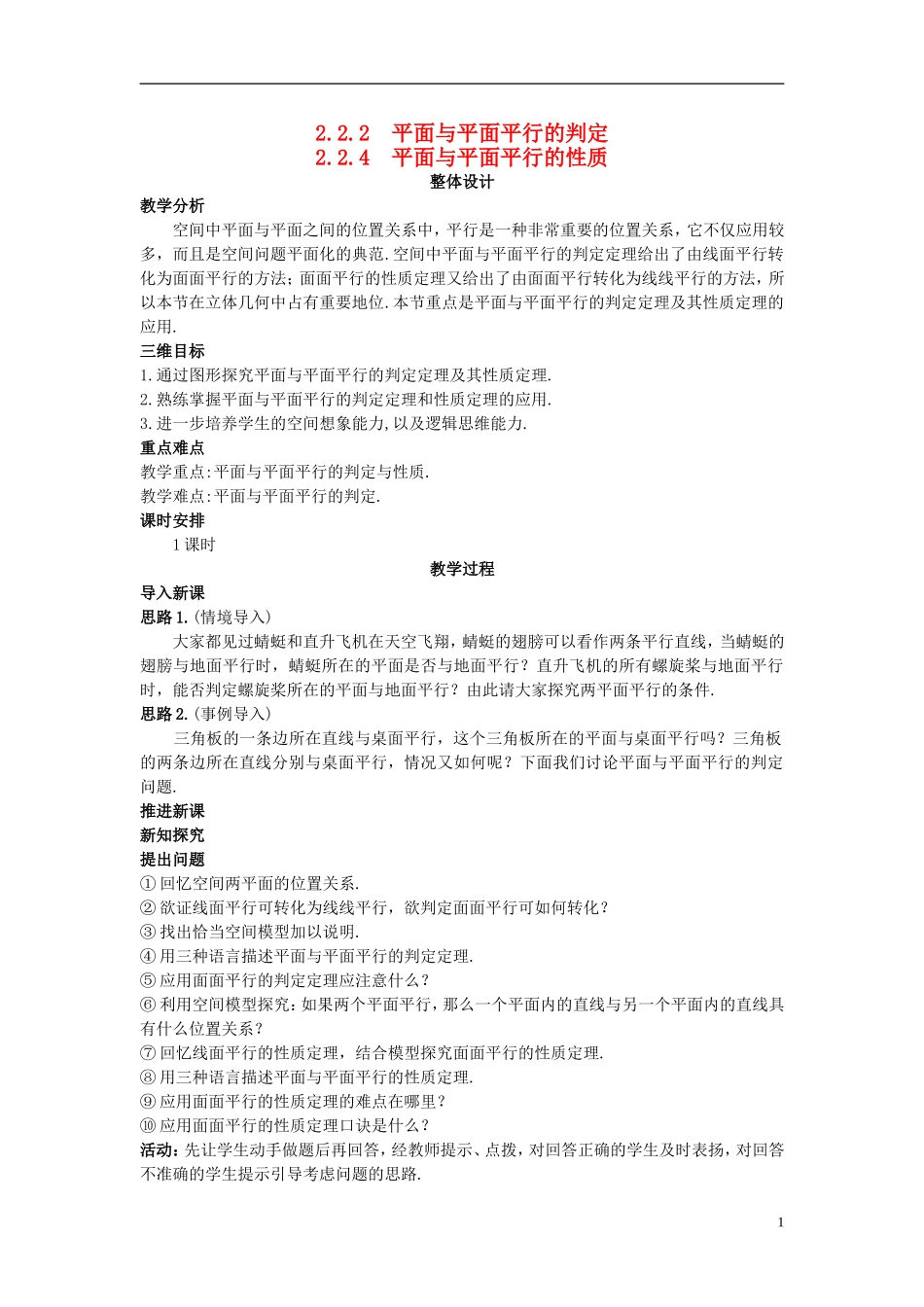 高中数学 （2.2.4 平面与平面平行的性质）示范教案 新人教A版必修2_第1页