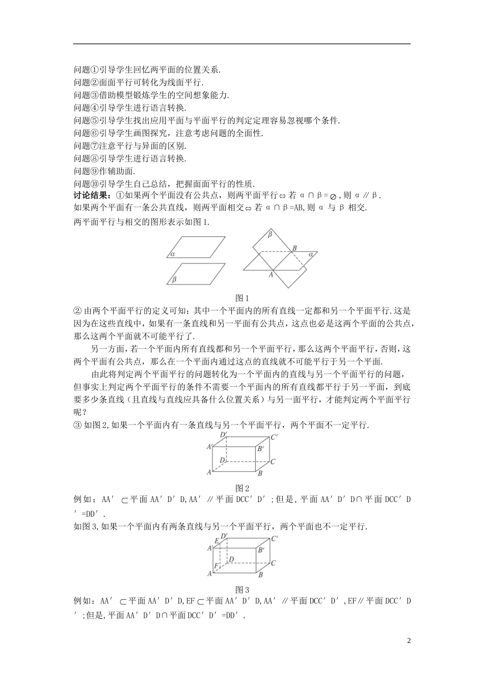高中数学 （2.2.4 平面与平面平行的性质）示范教案 新人教A版必修2_第2页