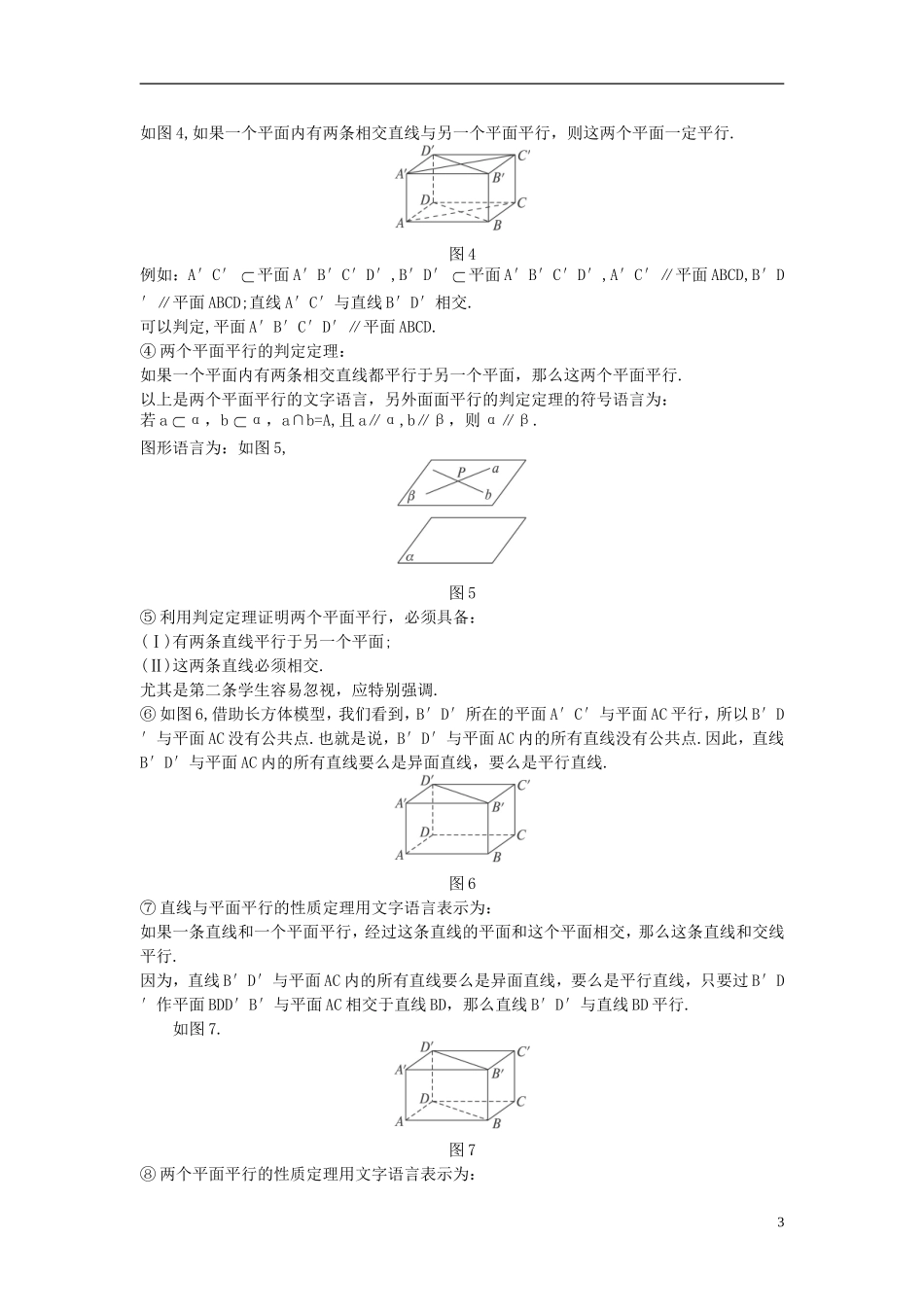 高中数学 （2.2.4 平面与平面平行的性质）示范教案 新人教A版必修2_第3页