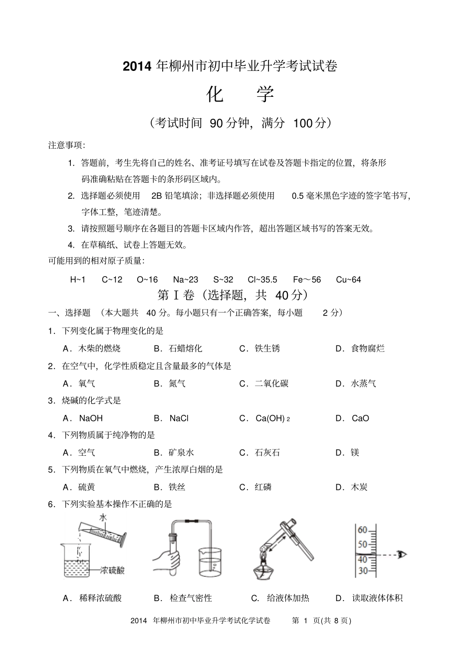 2014年柳州初中毕业升学考试试卷化学剖析_第1页