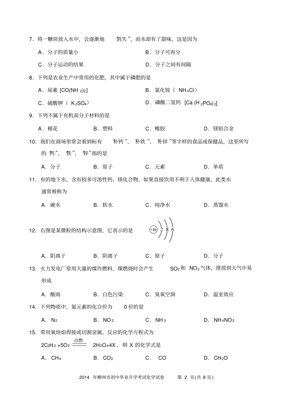 2014年柳州初中毕业升学考试试卷化学剖析_第2页