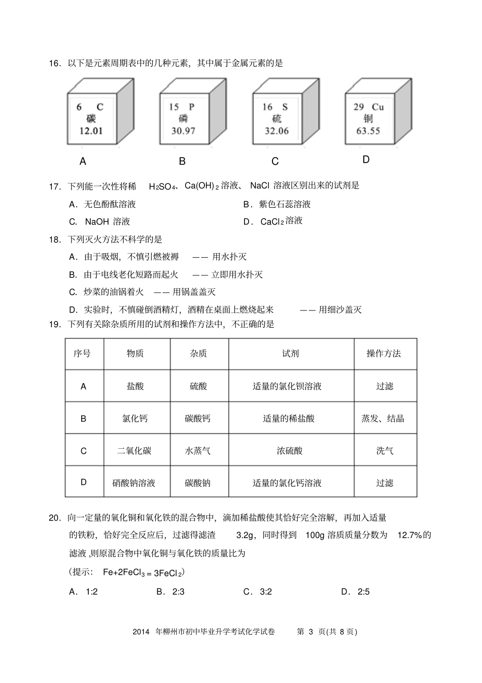2014年柳州初中毕业升学考试试卷化学剖析_第3页