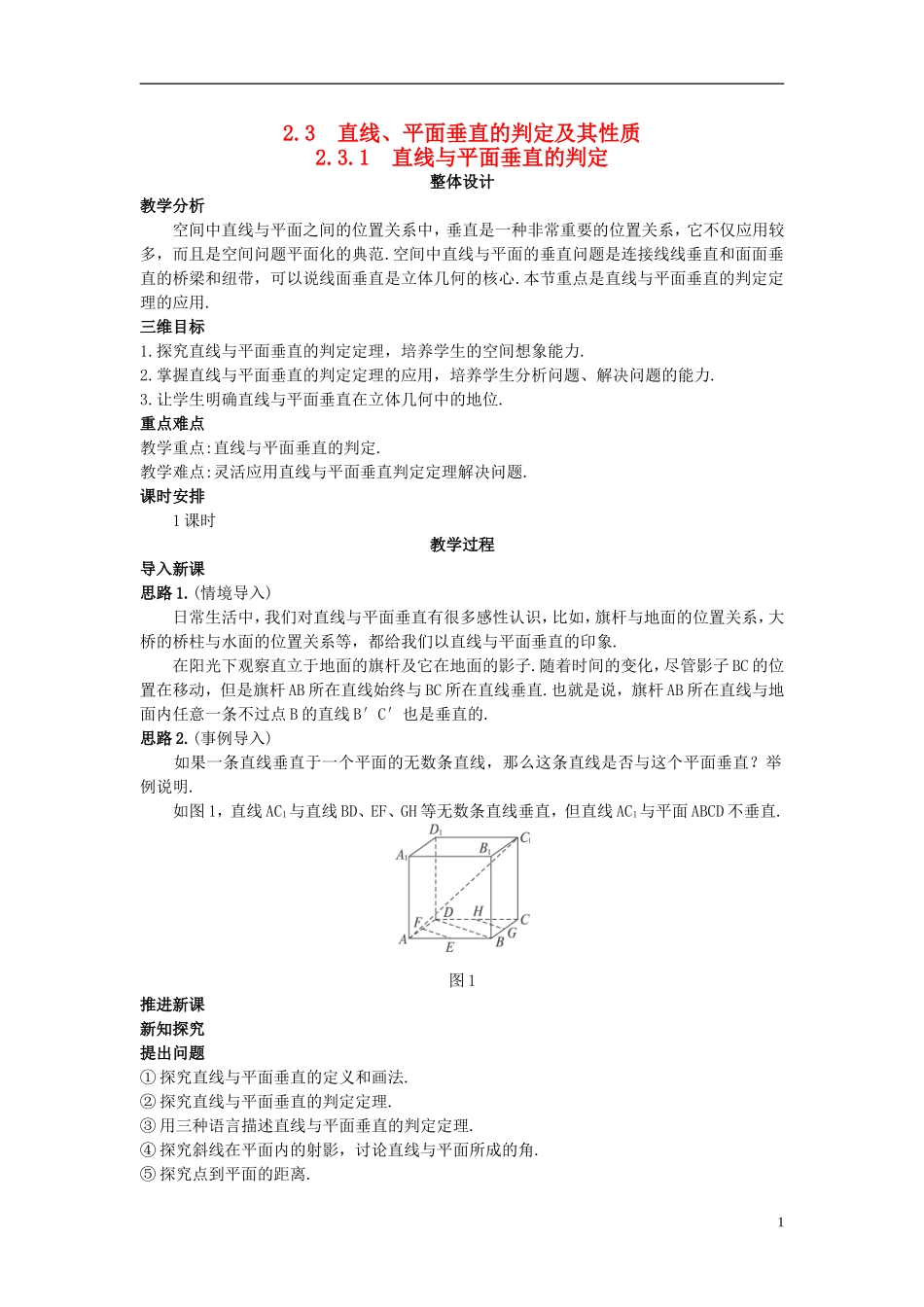 高中数学 （2.3.1 直线与平面垂直的判定）示范教案 新人教A版必修2_第1页