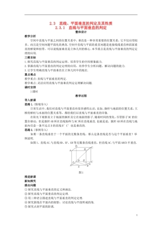 高中数学 （2.3.1 直线与平面垂直的判定）示范教案 新人教A版必修2