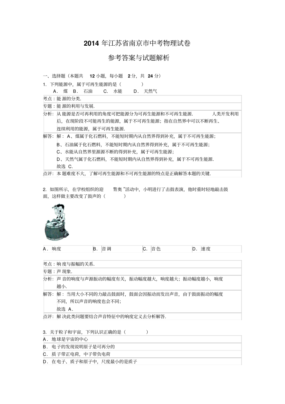 2014年江苏南京中考物理试卷参考答案含详细解析剖析_第1页