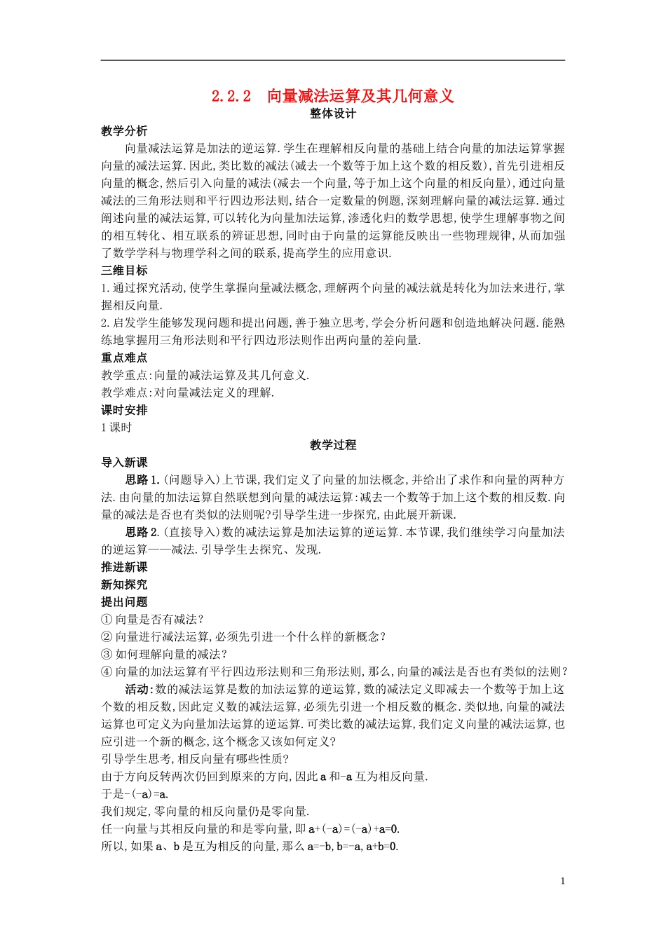 高中数学 （2.2.2 向量减法运算及其几何意义）示范教案 新人教A版必修4_第1页