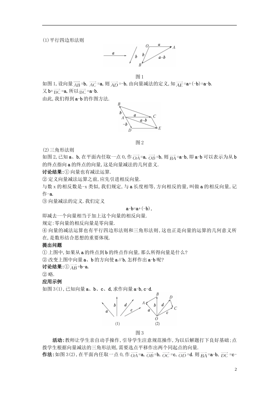 高中数学 （2.2.2 向量减法运算及其几何意义）示范教案 新人教A版必修4_第2页