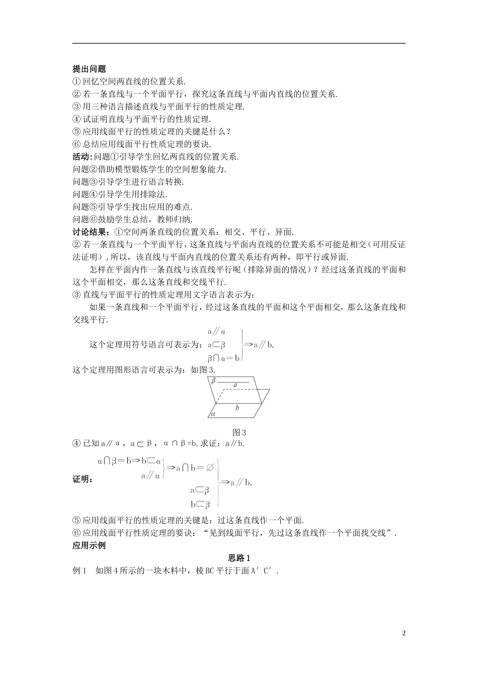 高中数学 （2.2.3 直线与平面平行的性质）示范教案 新人教A版必修2_第2页