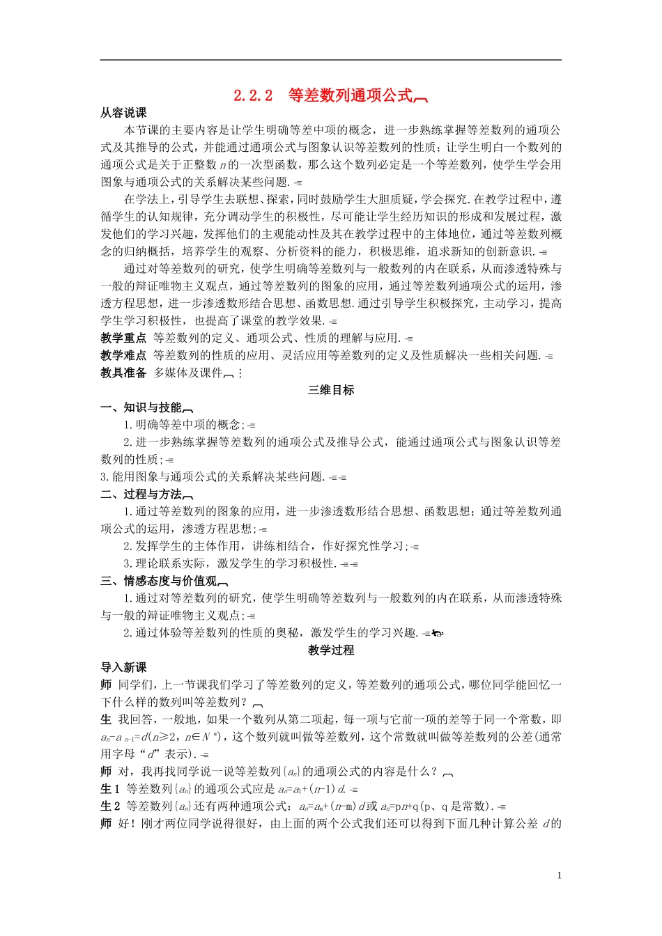 高中数学 （2.2.2 等差数列通项公式）示范教案 新人教A版必修5_第1页