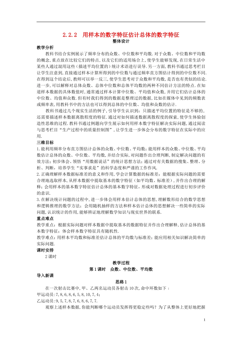 高中数学 （2.2.2 用样本的数字特征估计总体的数字特征）示范教案 新人教A版必修3_第1页