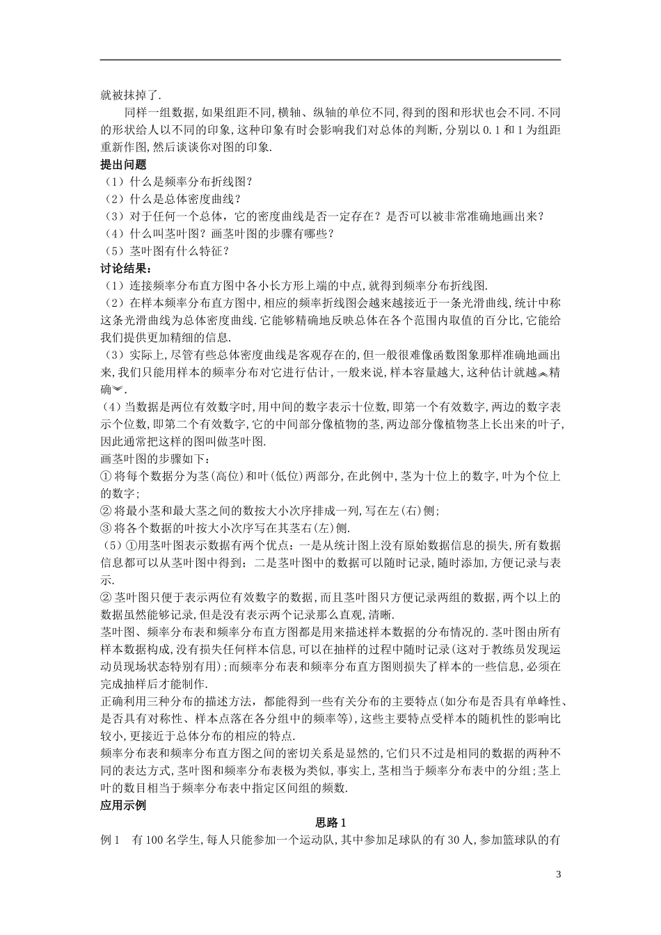 高中数学 （2.2.1 用样本的频率分布估计总体分布）示范教案 新人教A版必修3_第3页