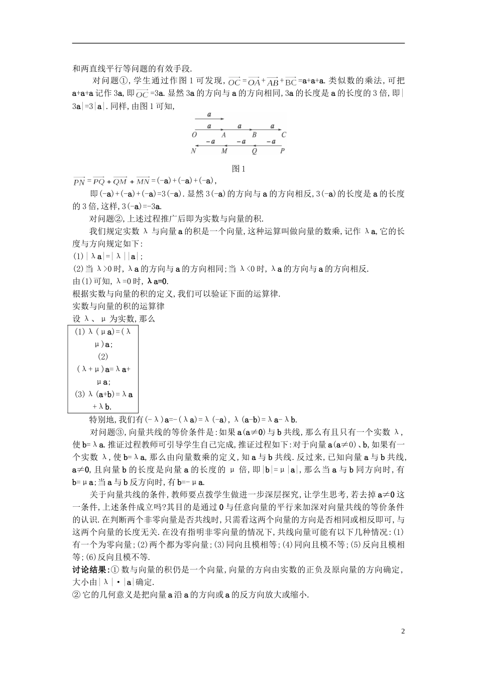 高中数学 （2.2.3 向量数乘运算及其几何意义）示范教案 新人教A版必修4_第2页