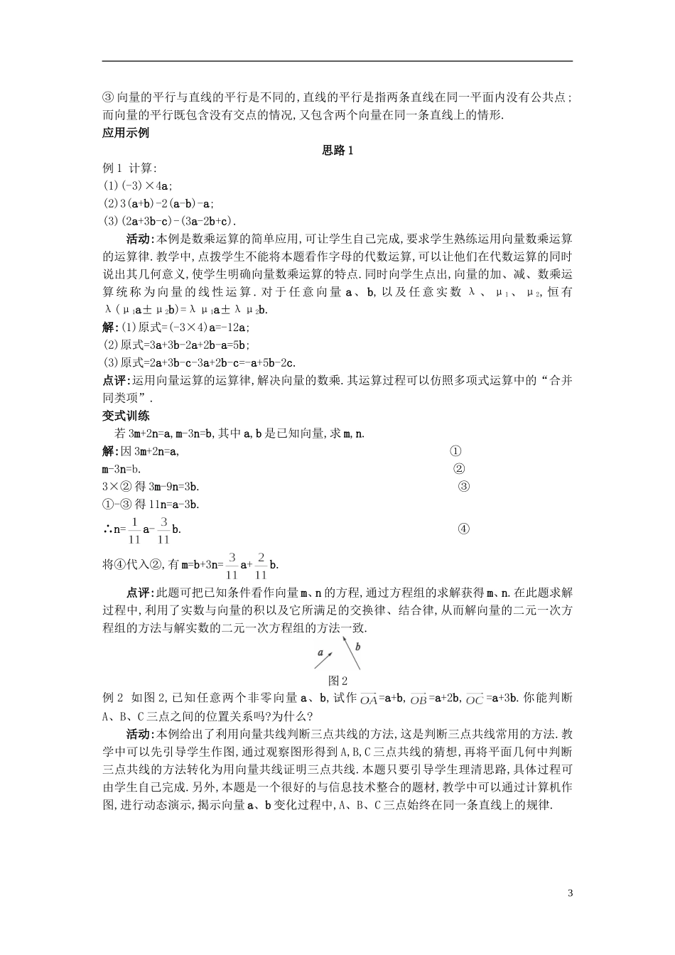 高中数学 （2.2.3 向量数乘运算及其几何意义）示范教案 新人教A版必修4_第3页