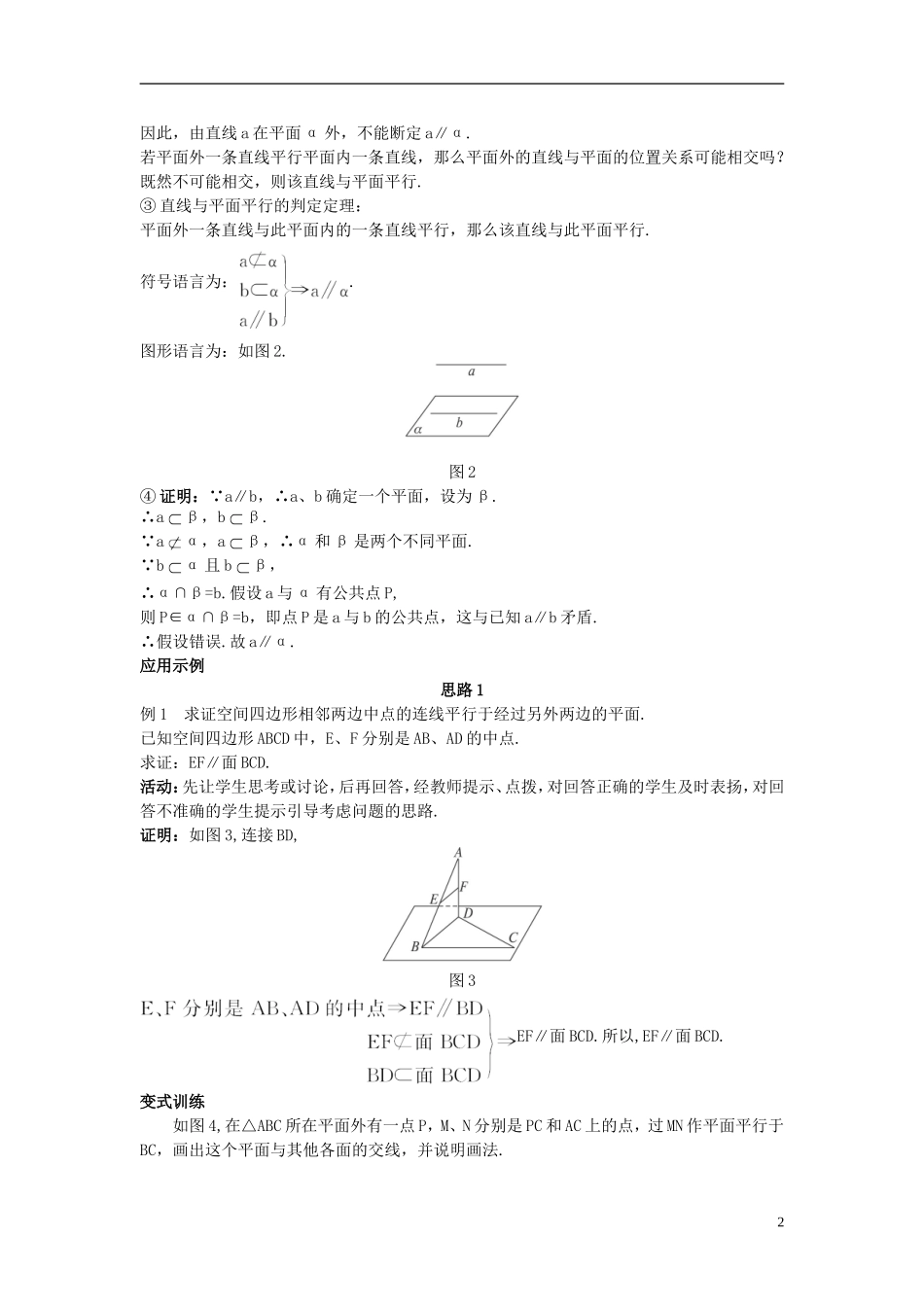 高中数学 （2.2.1 直线与平面平行的判定）示范教案 新人教A版必修2_第2页