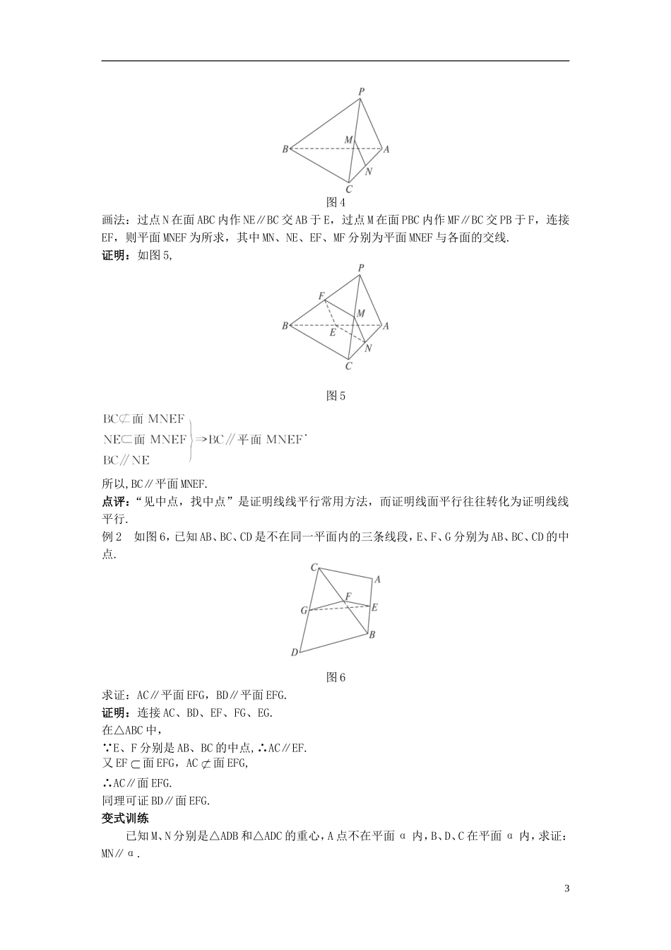 高中数学 （2.2.1 直线与平面平行的判定）示范教案 新人教A版必修2_第3页