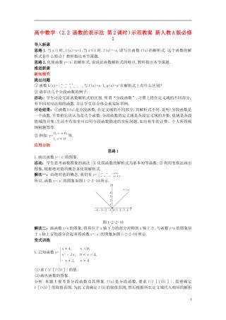 高中数学 （2.2 函数的表示法 第2课时）示范教案 新人教A版必修1