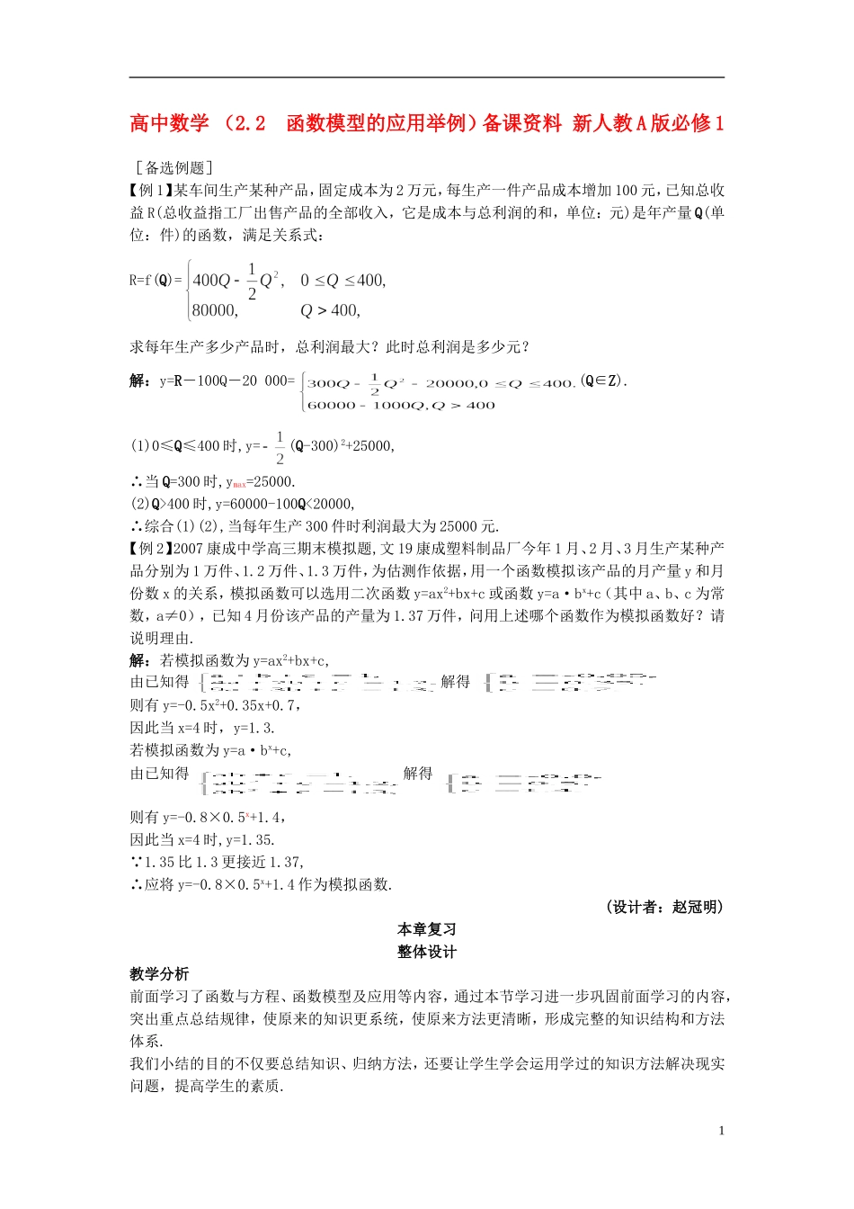 高中数学 （2.2 函数模型的应用举例）备课资料 新人教A版必修1_第1页