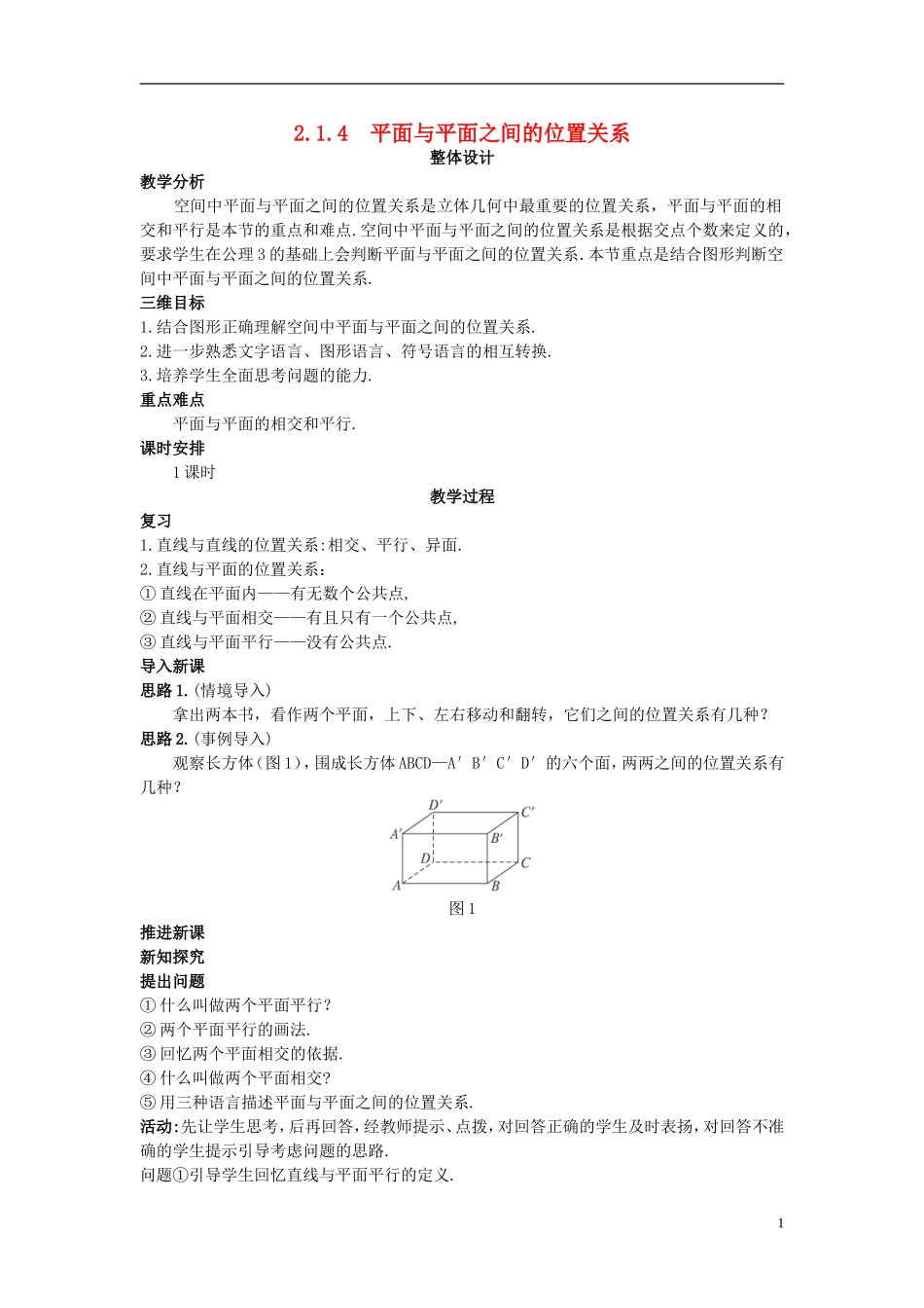 高中数学 （2.1.4 平面与平面之间的位置关系）示范教案 新人教A版必修2_第1页