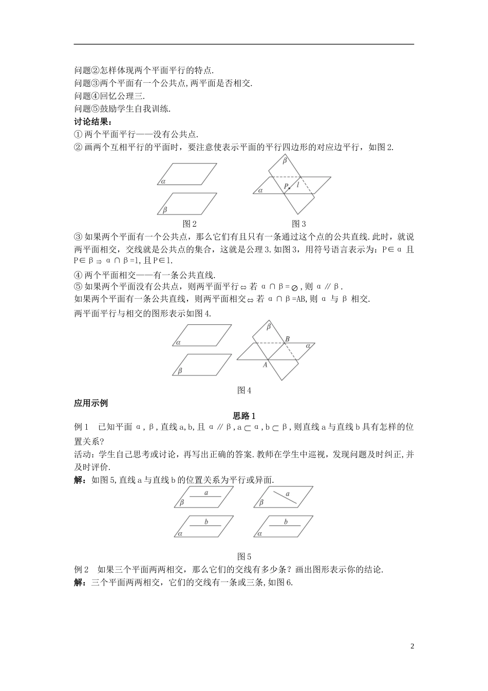高中数学 （2.1.4 平面与平面之间的位置关系）示范教案 新人教A版必修2_第2页