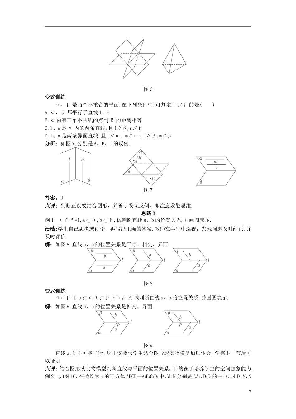 高中数学 （2.1.4 平面与平面之间的位置关系）示范教案 新人教A版必修2_第3页
