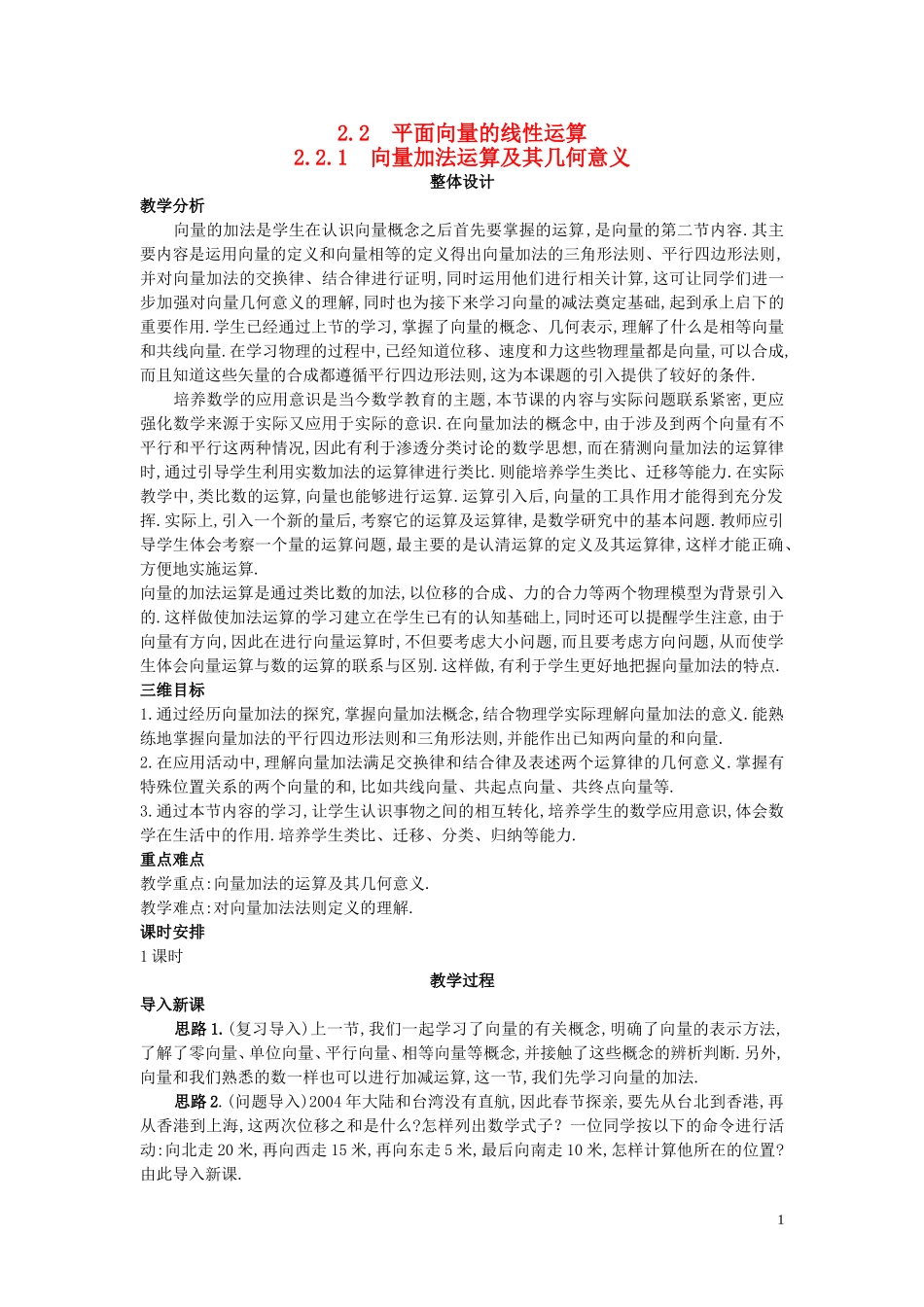 高中数学 （2.2.1 向量加法运算及其几何意义）示范教案 新人教A版必修4_第1页