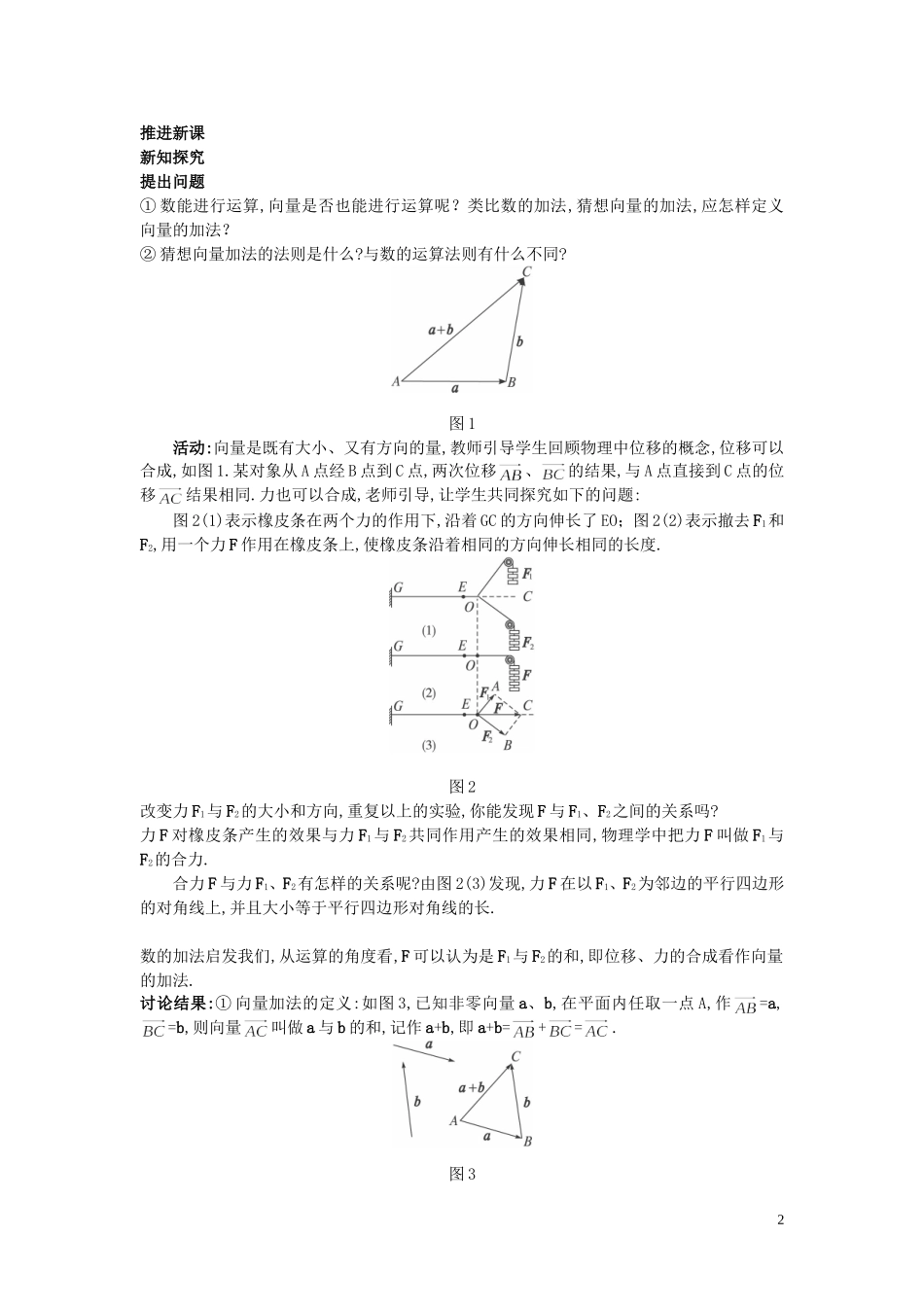 高中数学 （2.2.1 向量加法运算及其几何意义）示范教案 新人教A版必修4_第2页