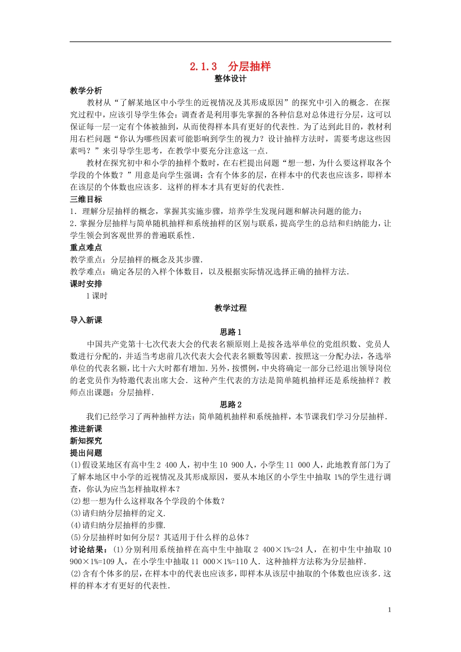高中数学 （2.1.3 分层抽样）示范教案 新人教A版必修3_第1页