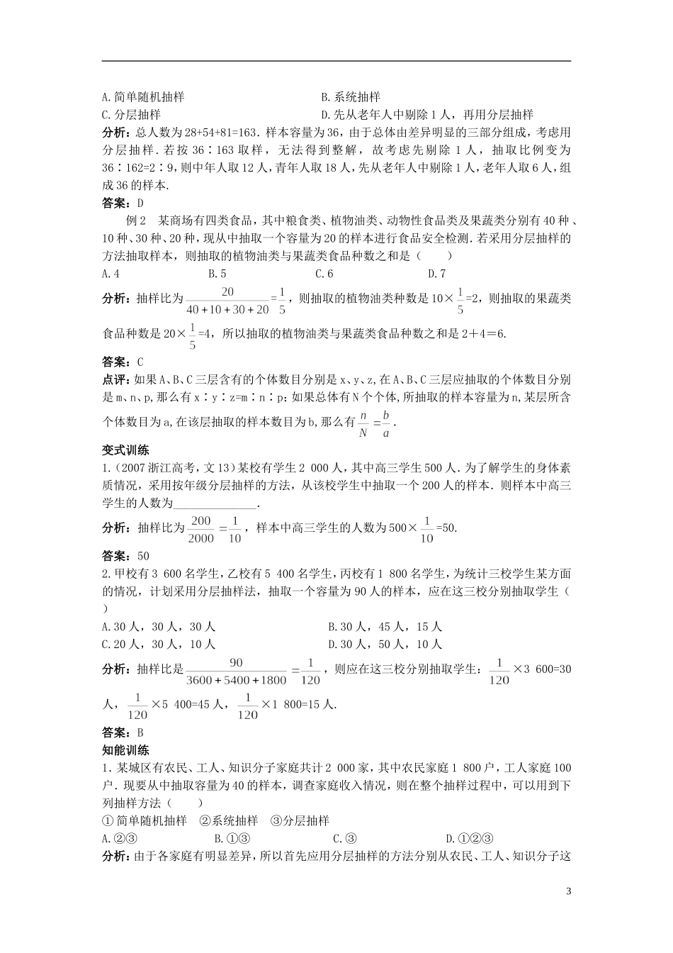 高中数学 （2.1.3 分层抽样）示范教案 新人教A版必修3_第3页