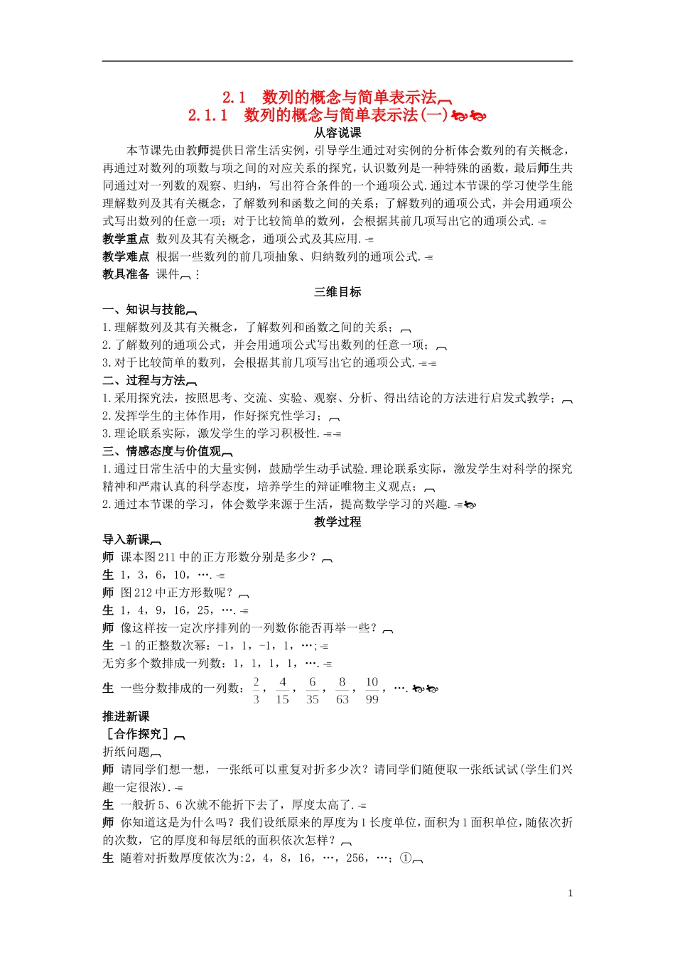 高中数学 （2.1.1 数列的概念与简单表示法(一)）示范教案 新人教A版必修5_第1页