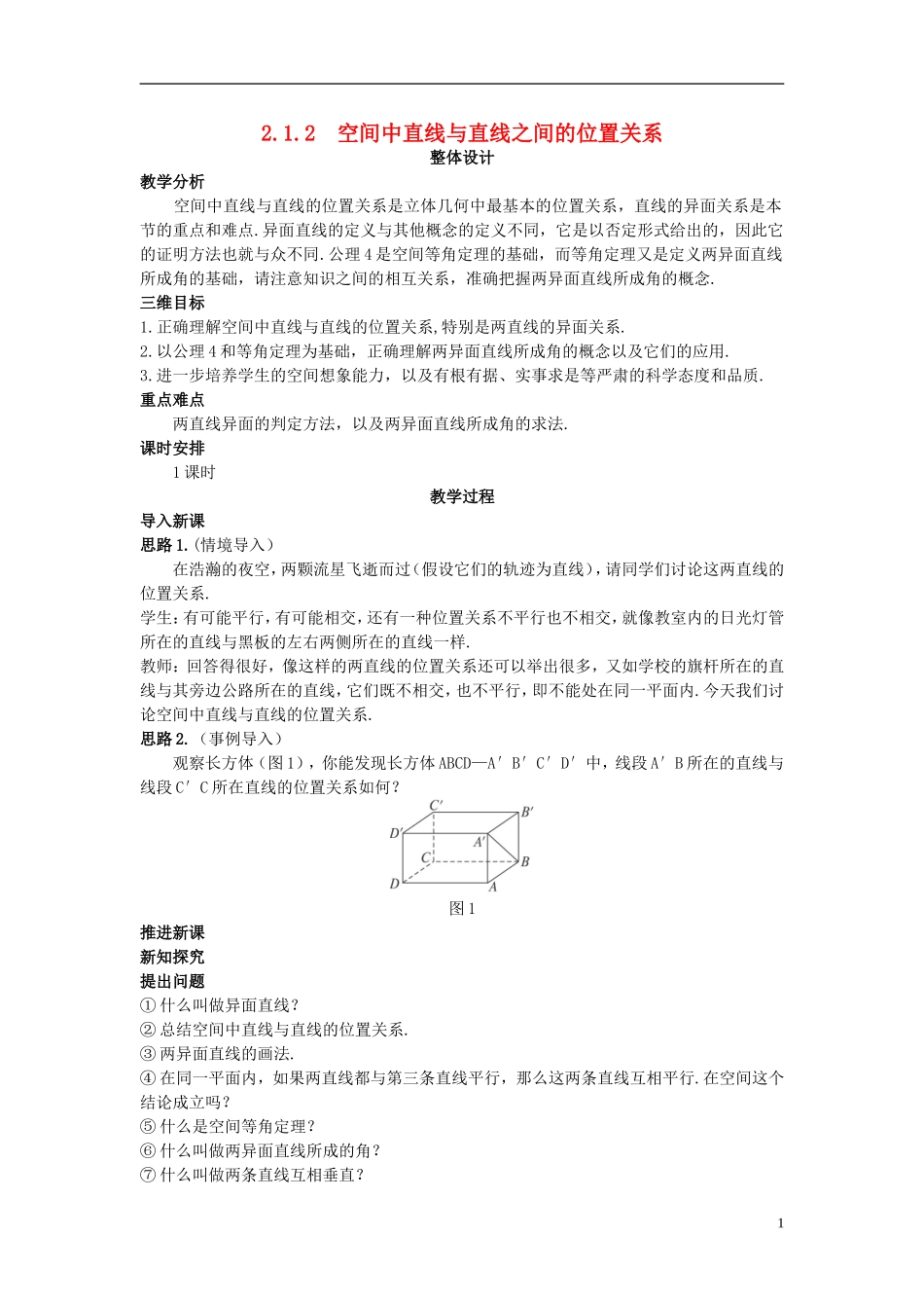 高中数学 （2.1.2 空间中直线与直线之间的位置关系）示范教案 新人教A版必修2_第1页