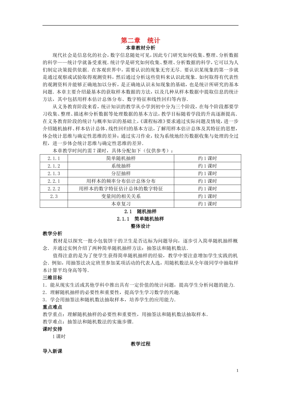 高中数学 （2.1.1 简单随机抽样）示范教案 新人教A版必修3_第1页