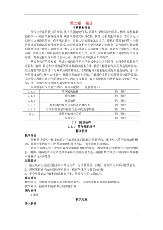 高中数学 （2.1.1 简单随机抽样）示范教案 新人教A版必修3