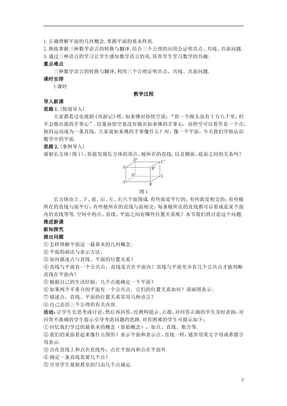 高中数学 （2.1.1 平面）示范教案 新人教A版必修2_第2页