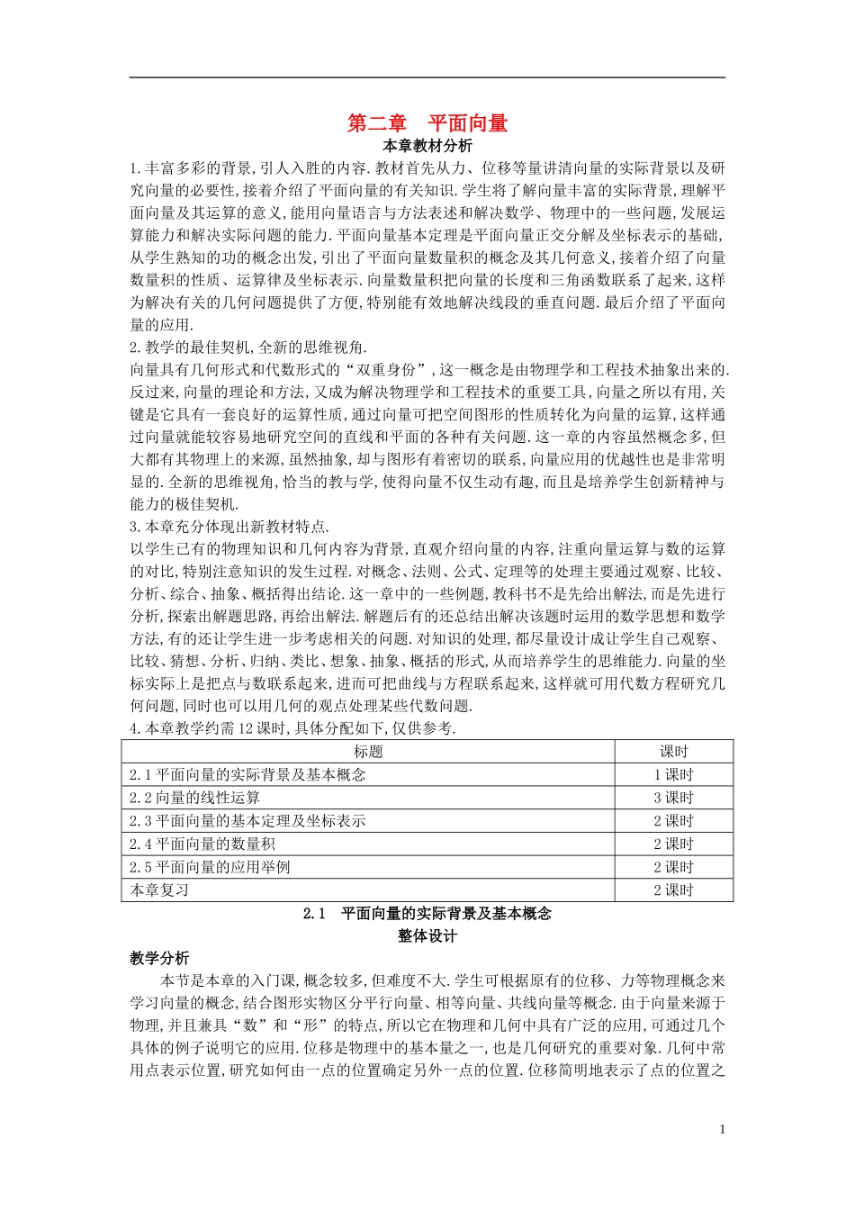 高中数学 （2.1 平面向量的实际背景及基本概念）示范教案 新人教A版必修4_第1页