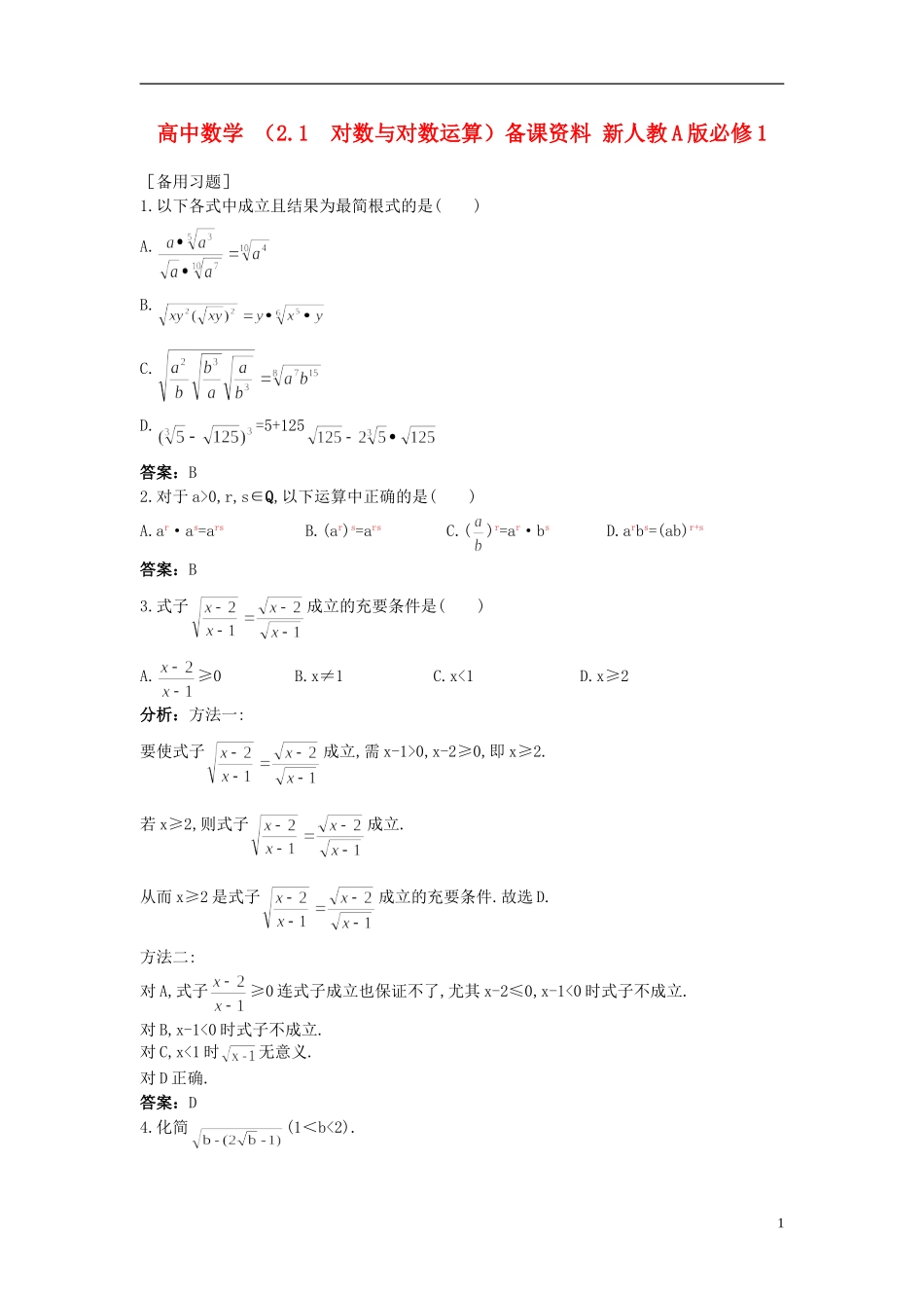 高中数学 （2.1 对数与对数运算）备课资料 新人教A版必修1_第1页
