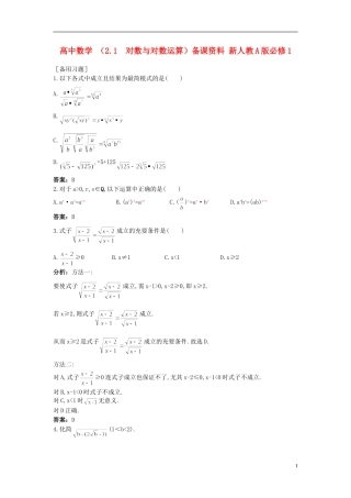 高中数学 （2.1 对数与对数运算）备课资料 新人教A版必修1