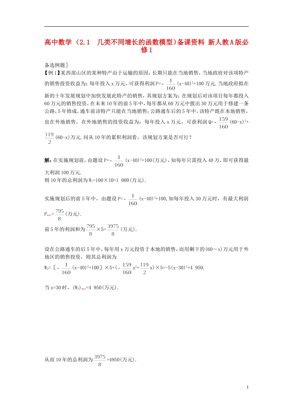 高中数学 （2.1 几类不同增长的函数模型）备课资料 新人教A版必修1_第1页