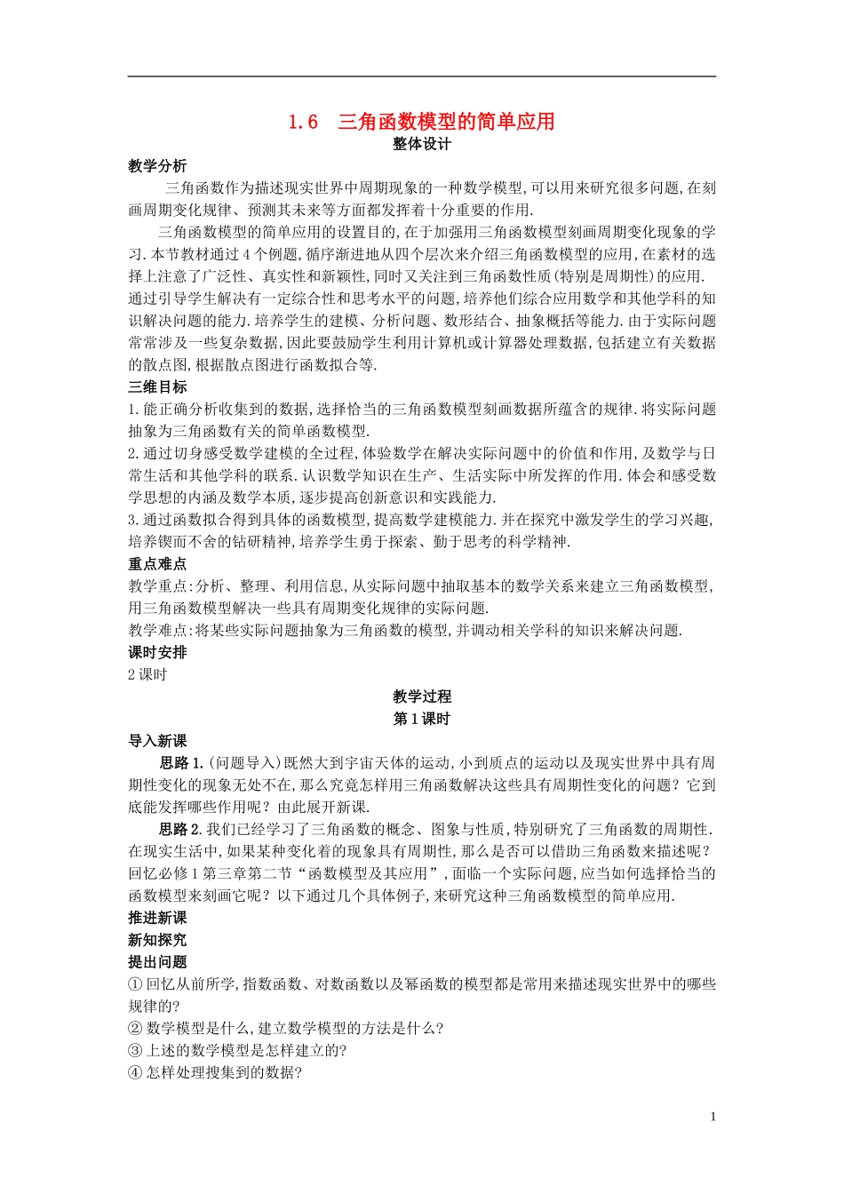高中数学 （1.6 三角函数模型的简单应用）示范教案 新人教A版必修4_第1页
