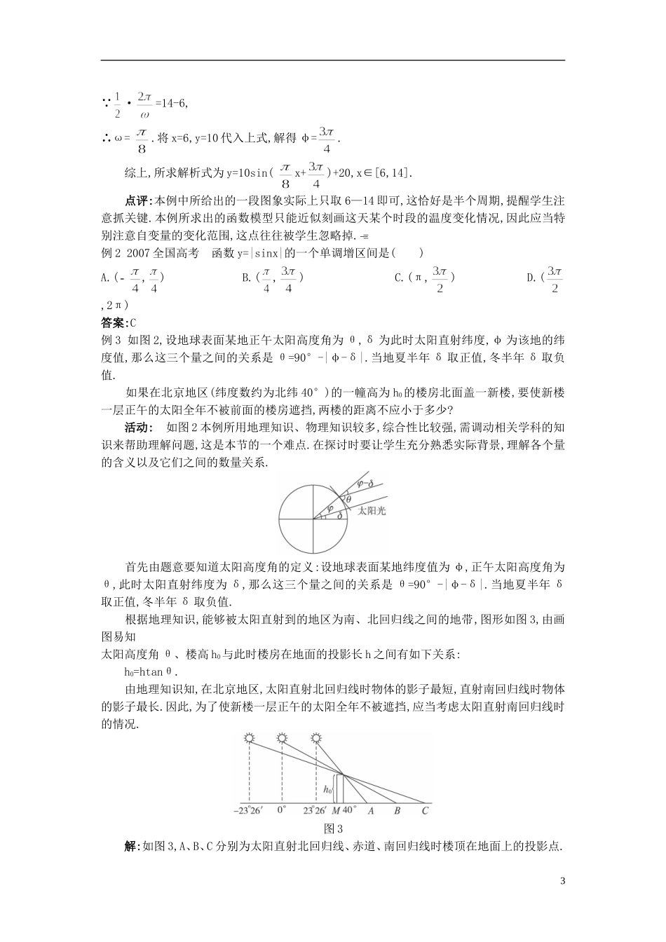高中数学 （1.6 三角函数模型的简单应用）示范教案 新人教A版必修4_第3页