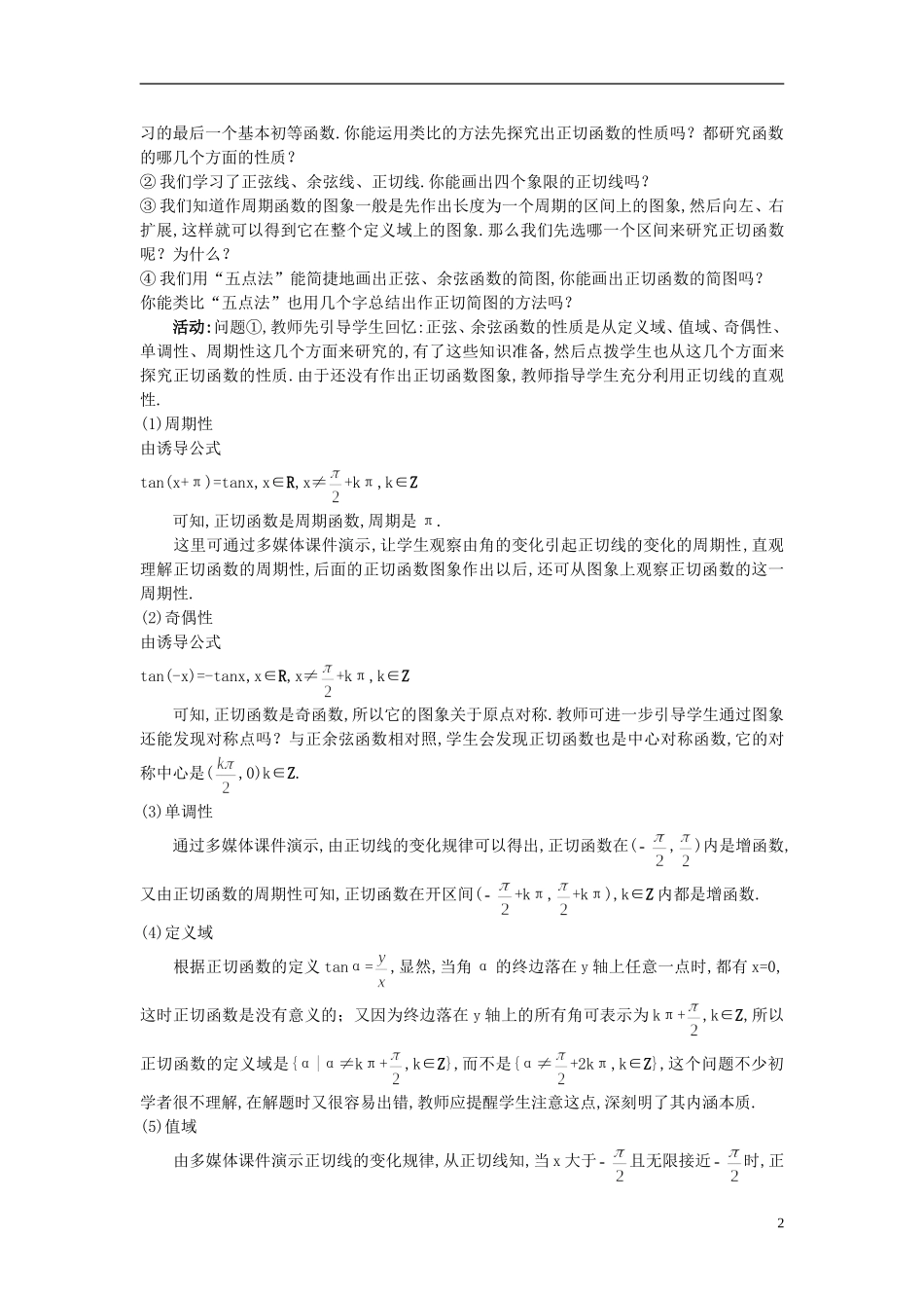 高中数学 （1.4.3 正切函数的性质与图象）示范教案 新人教A版必修4_第2页