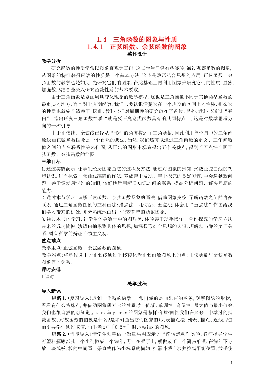 高中数学 （1.4.1 正弦函数、余弦函数的图象）示范教案 新人教A版必修4_第1页