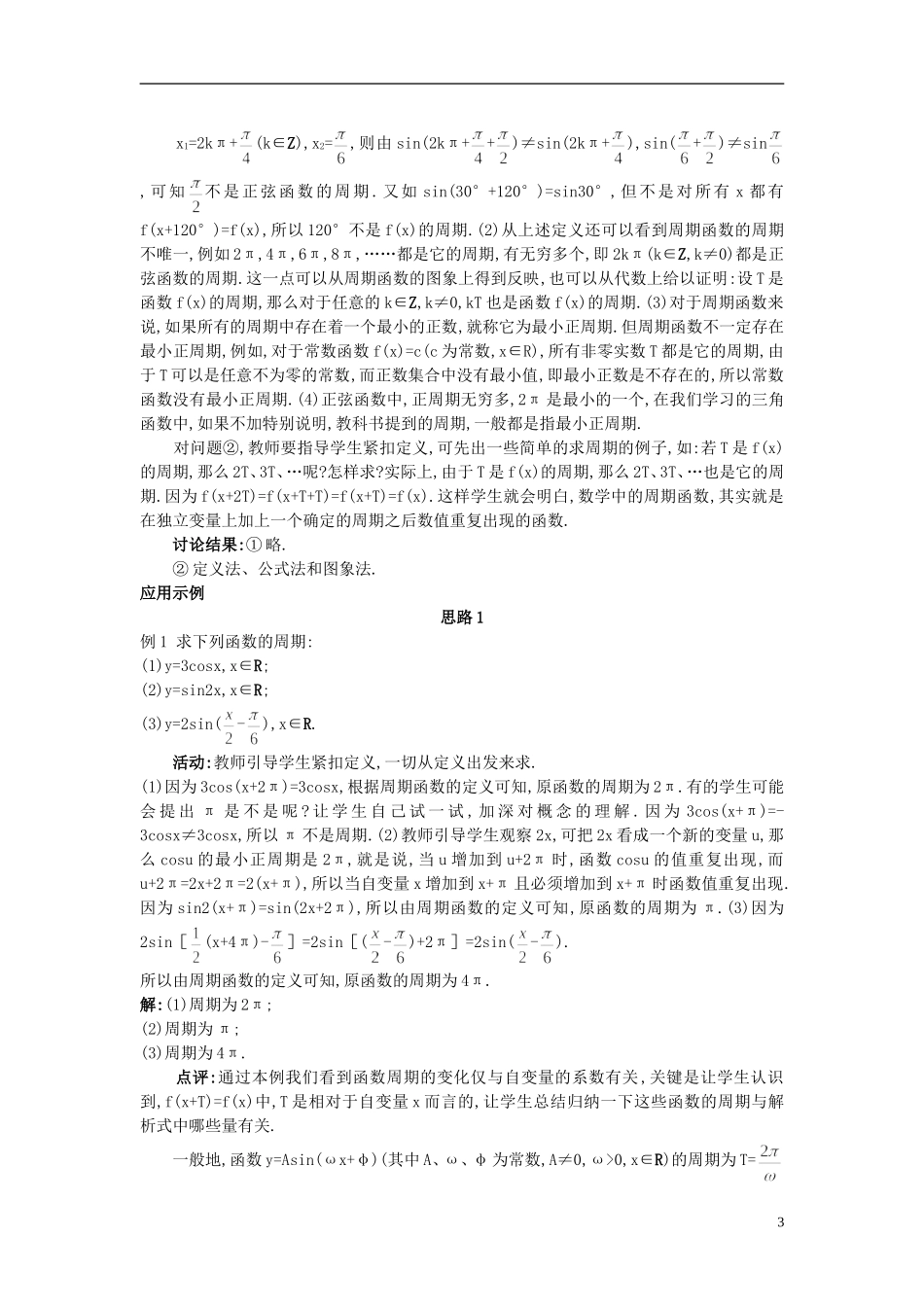 高中数学 （1.4.2 正弦函数、余弦函数的性质）示范教案 新人教A版必修4_第3页