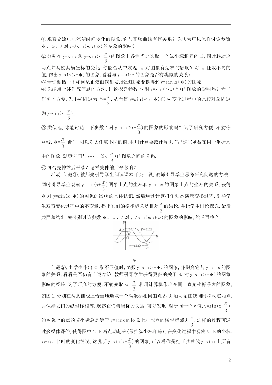 高中数学 （1.5 函数y=Asin(ωx+φ)的图象）示范教案 新人教A版必修4_第2页