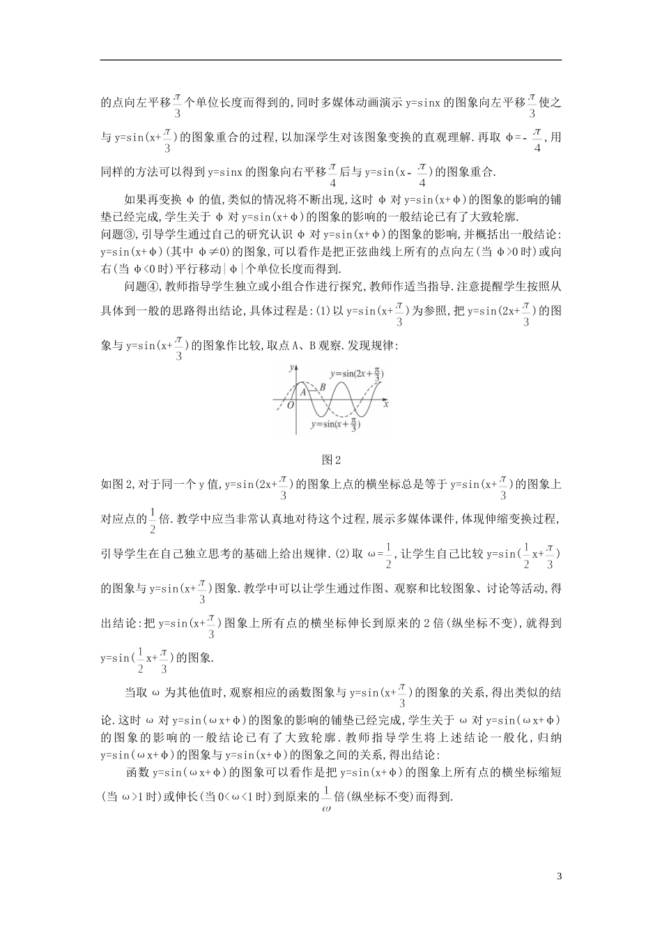 高中数学 （1.5 函数y=Asin(ωx+φ)的图象）示范教案 新人教A版必修4_第3页