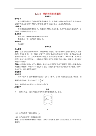 高中数学 （1.3.2 球的体积和表面积）示范教案 新人教A版必修2