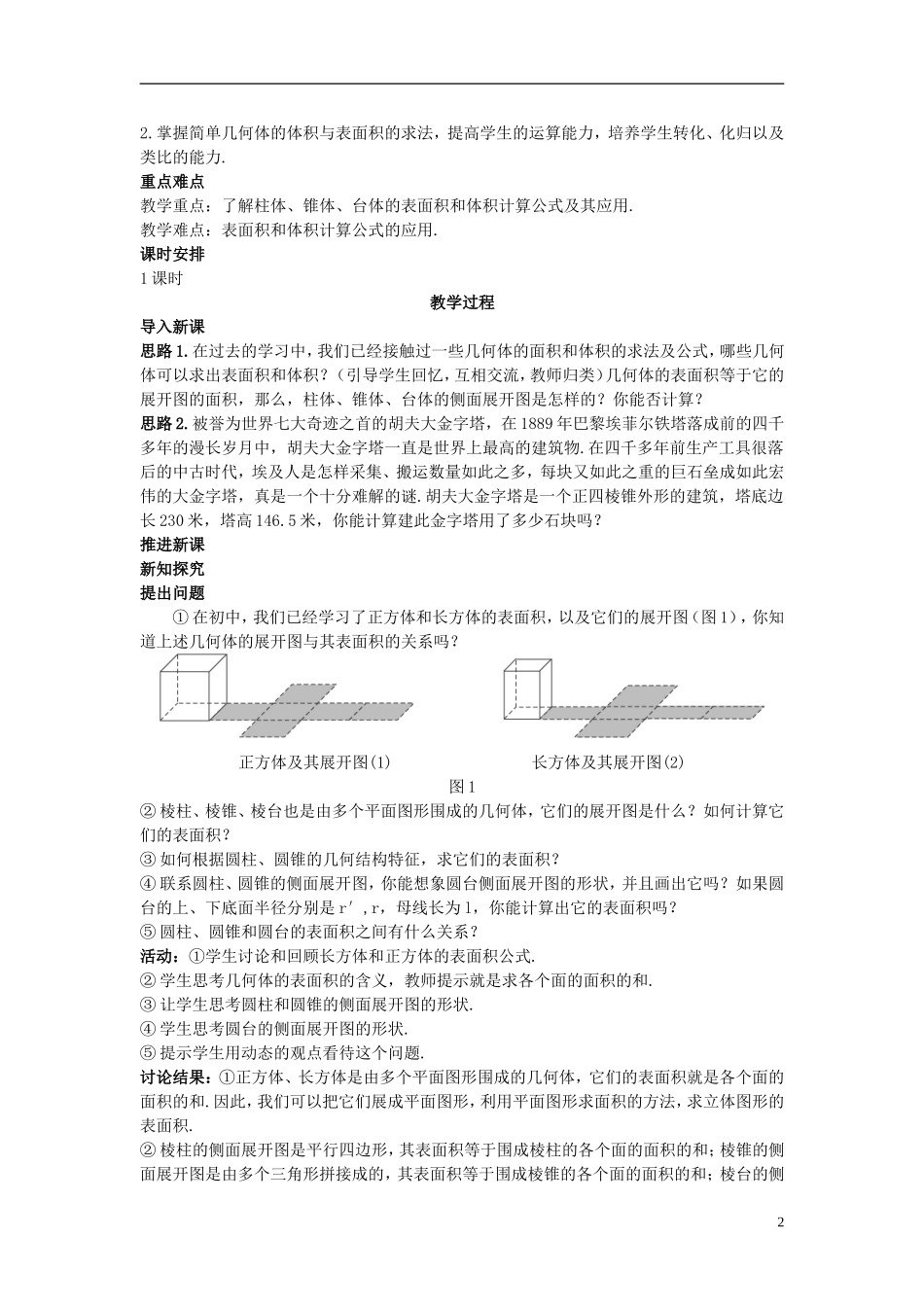 高中数学 （1.3.1 柱体、锥体、台体的表面积与体积）示范教案 新人教A版必修2_第2页