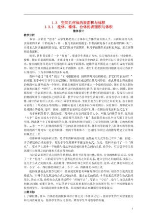 高中数学 （1.3.1 柱体、锥体、台体的表面积与体积）示范教案 新人教A版必修2